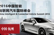中国车联网大会将在杭州开幕