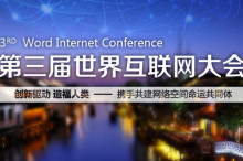 第三届世界互联网大会11月乌镇举行