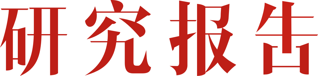 研究报告logo全红