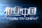 健康中国概念股