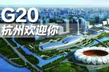 外交部:中国、杭州已进入“G20时间” 期待有朋自远方来