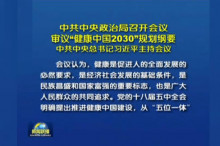 中共中央、国务院印发“健康中国2030”规划纲要