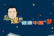 《“健康中国2030”规划纲要》将在近期印发