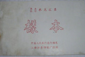 票据概念股