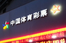 互联网彩票测试截止时间临近