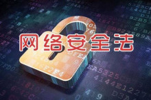 《网络安全法》自6月1日起正式施行